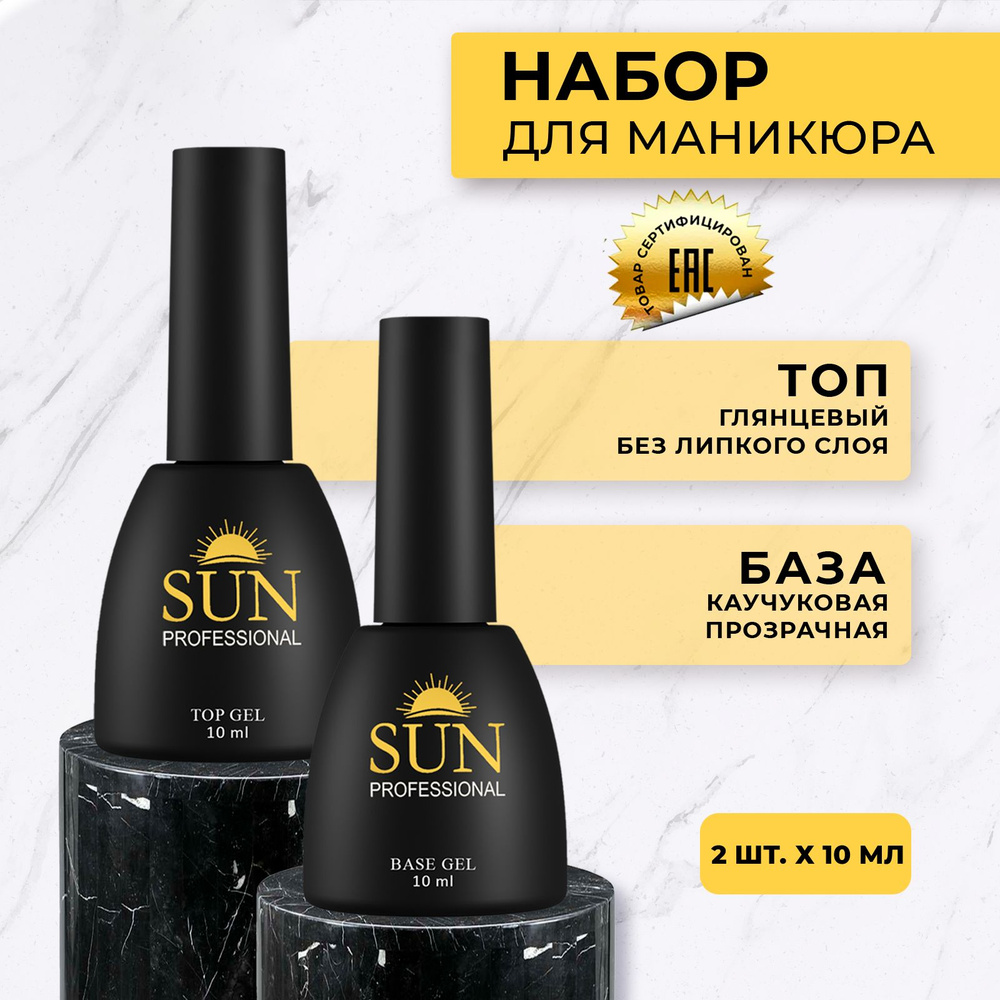 SUN Professional База и топ для ногтей набор #1