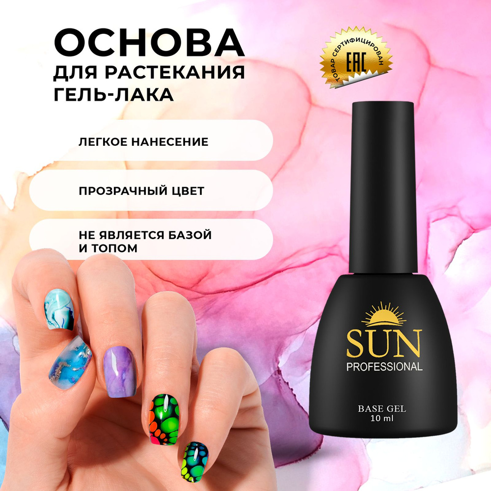 SUN Professional Гель лак для растекания. Основа для растекания 10мл,  акварельные капли для маникюра, прозрачная основа для узоров.