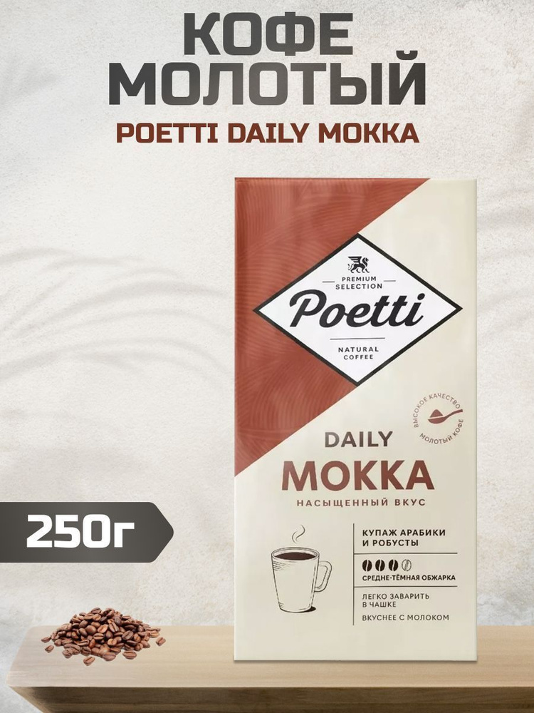 Кофе Жокей Poetti Daily Mokka молотый для кофемашин, 250г #1