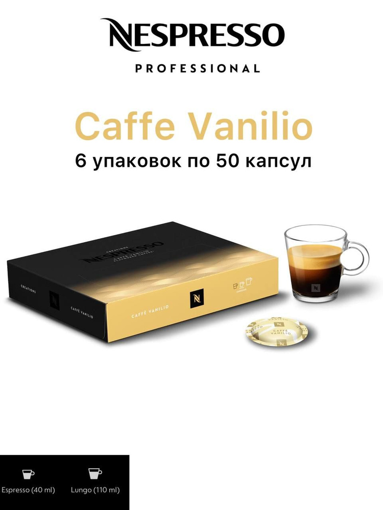 Nespresso Professional Caffe Vanilio 6 уп. по 50 капсул (300 капсул) #1