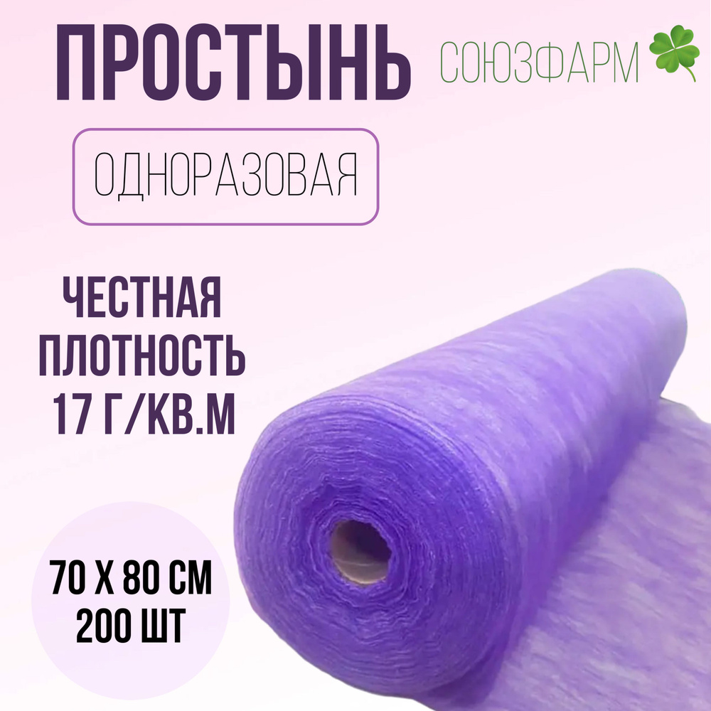 Простынь одноразовая 80*70см (спанбонд), 17 г/м2, фиолетовая, с перфорацией, 200шт. в рулоне  #1