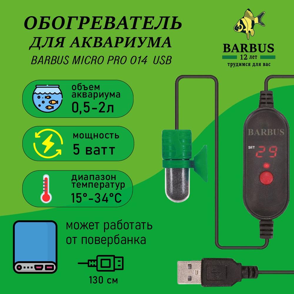 Нагреватель для аквариума 0,5-2л USB с внешнем регулятором - купить с  доставкой по выгодным ценам в интернет-магазине OZON (1339034854)