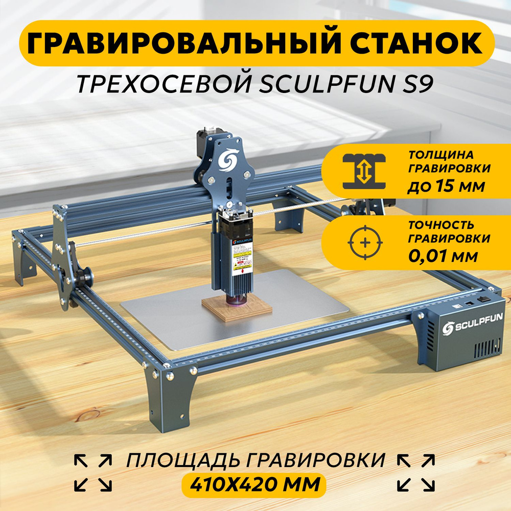 Лазерный гравировальный станок SCULPFUN S9 90 Вт 10 мм