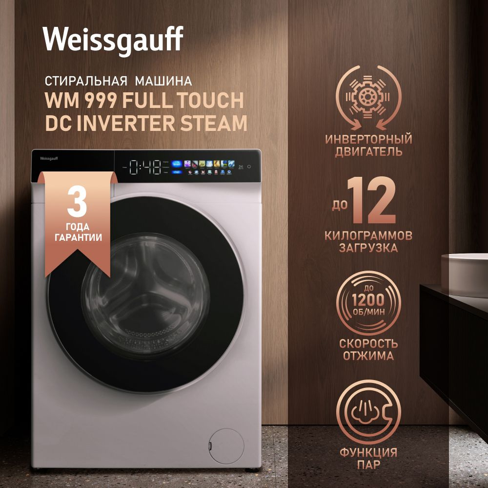 Weissgauff Стиральная машина WM 999 Full Touch DC Inverter Steam, 3 года  гарантии, функция Пар, Инверторный мотор, Сенсорный цветной дисплей, 16 ...