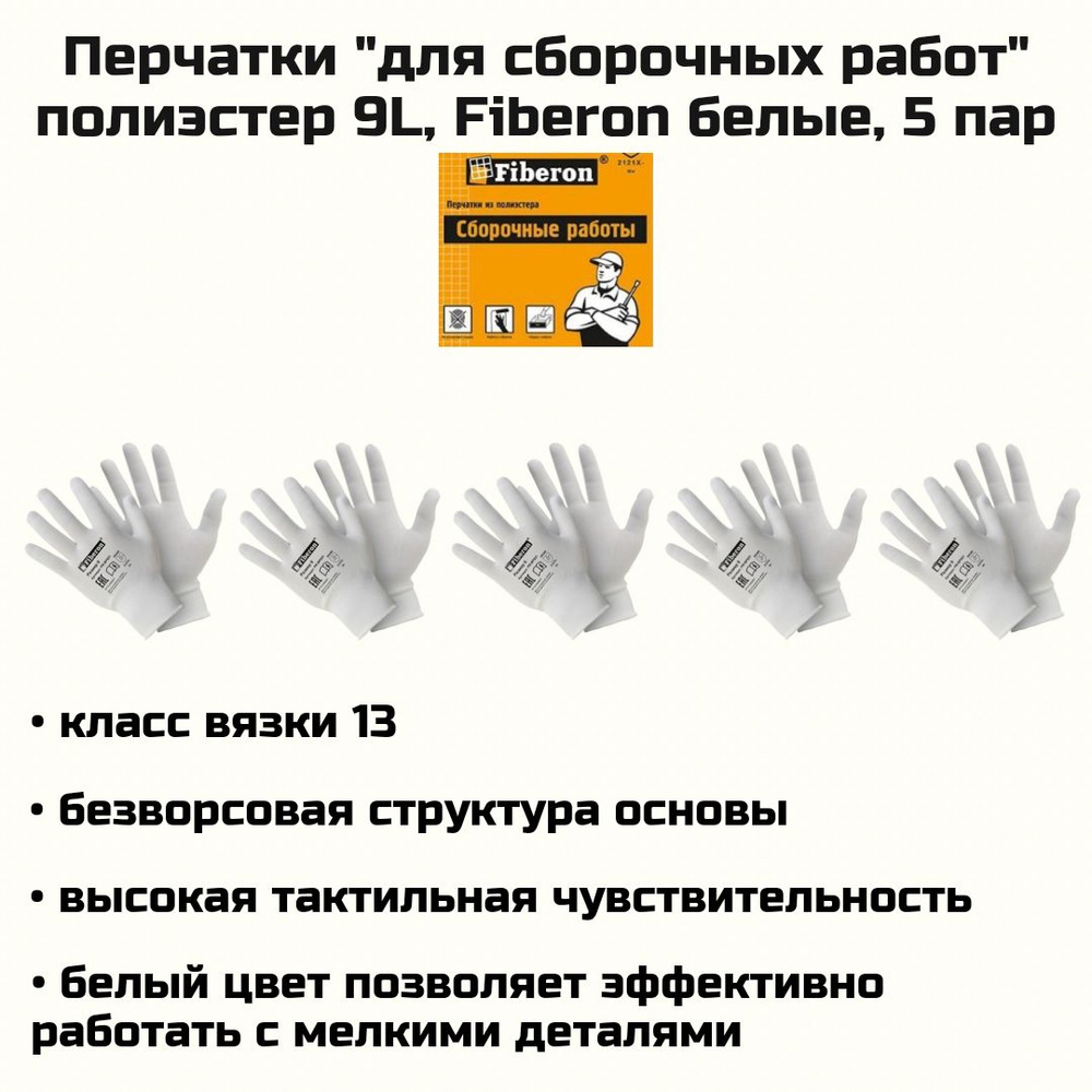 Перчатки "Для сборочных работ", полиэстер, в и/у, 9(L), белые, Fiberon 5 пар  #1
