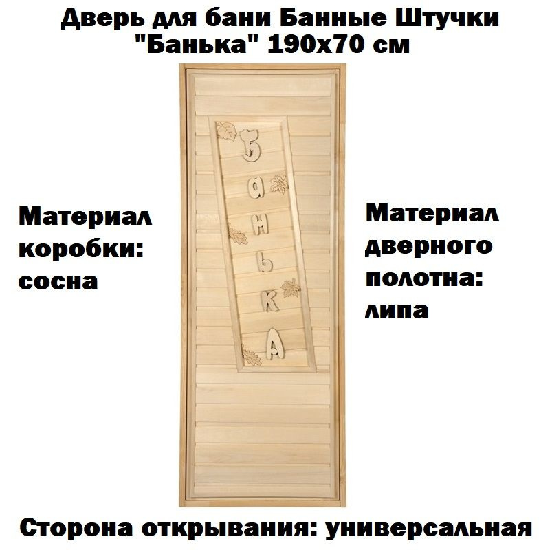 Дверь для русской бани Банные Штучки "Банька", 190х70 см, полотно из липы, короб из сосны  #1