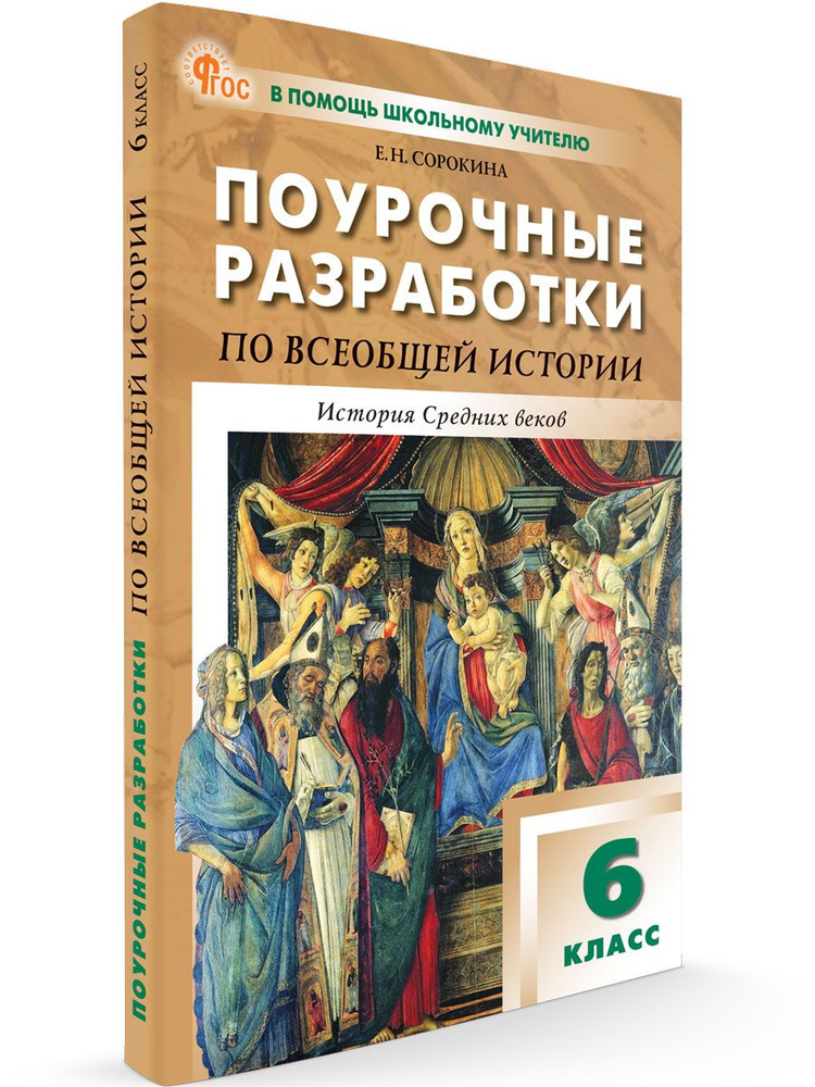 Помощь школьному учителю 6 класс. Поурочные разработки по всеобщей истории. История Средних веков к УМК #1