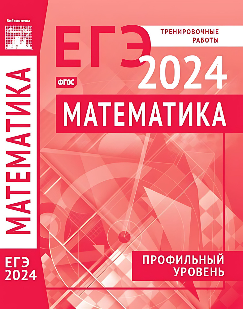 Математика. Подготовка к ЕГЭ в 2024 году. Профильный уровень. Тренировочные работы по демоверсии  #1