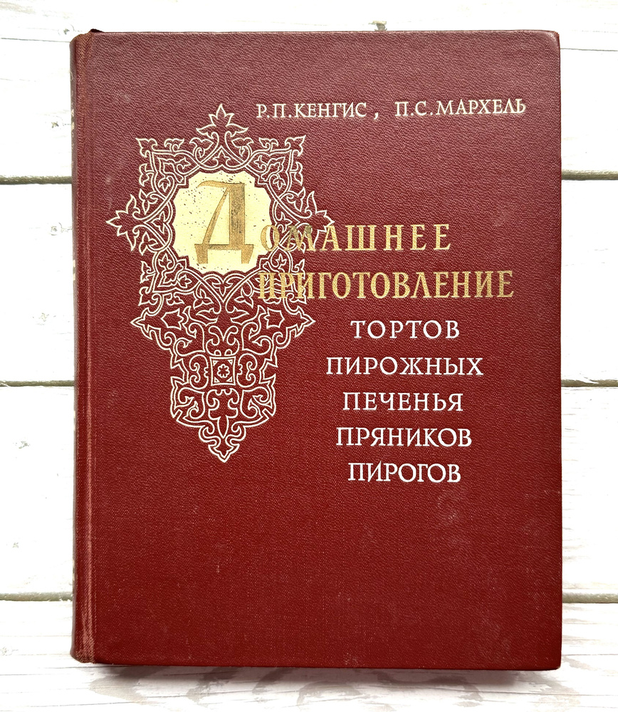 Домашнее приготовление тортов, пирожных, печенья, пряников, пирогов. 1959  г. | Кенгис Роберт Петрович, Мархель Павел Сильвестрович