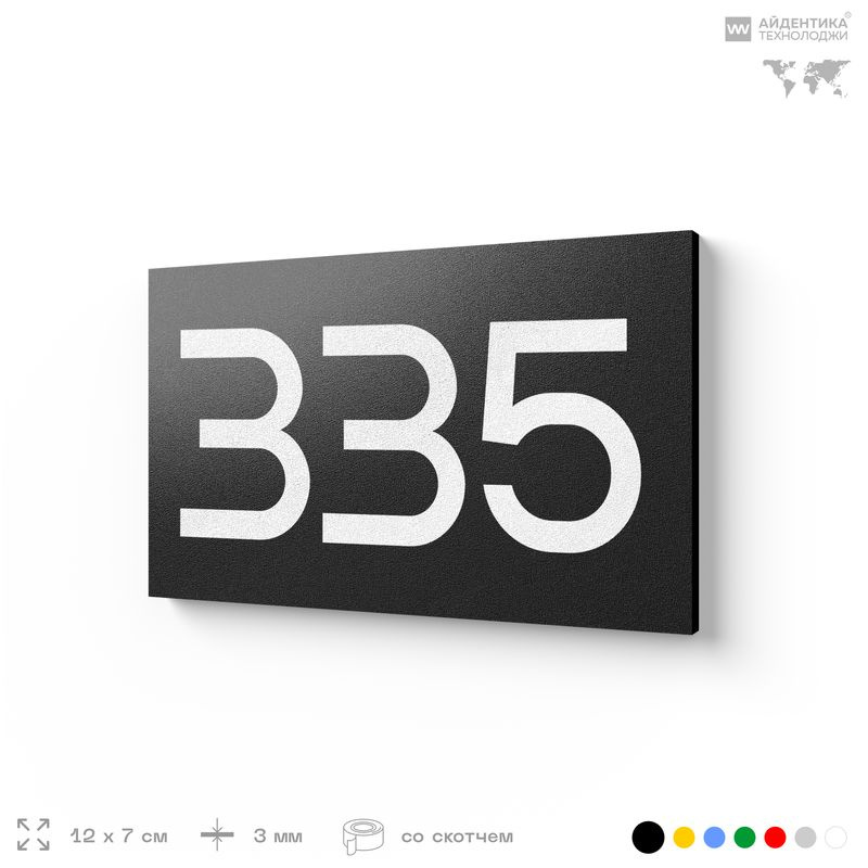 Номер на дверь 335, табличка на дверь для офиса, квартиры, кабинета, аудитории, склада, черная 120х70 #1