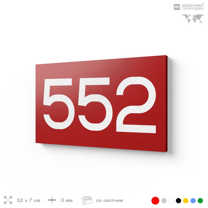 Номер на дверь 552, табличка на дверь для офиса, квартиры, кабинета, аудитории, склада, красная 120х70 #1