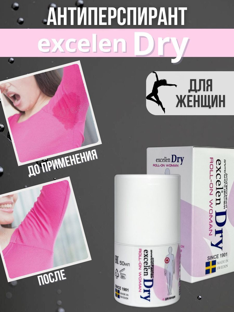 Excelen Dry дезодорант-антиперспирант от обильного потоотделения и запаха для женщин, ролик для ног/рук/подмышек #1