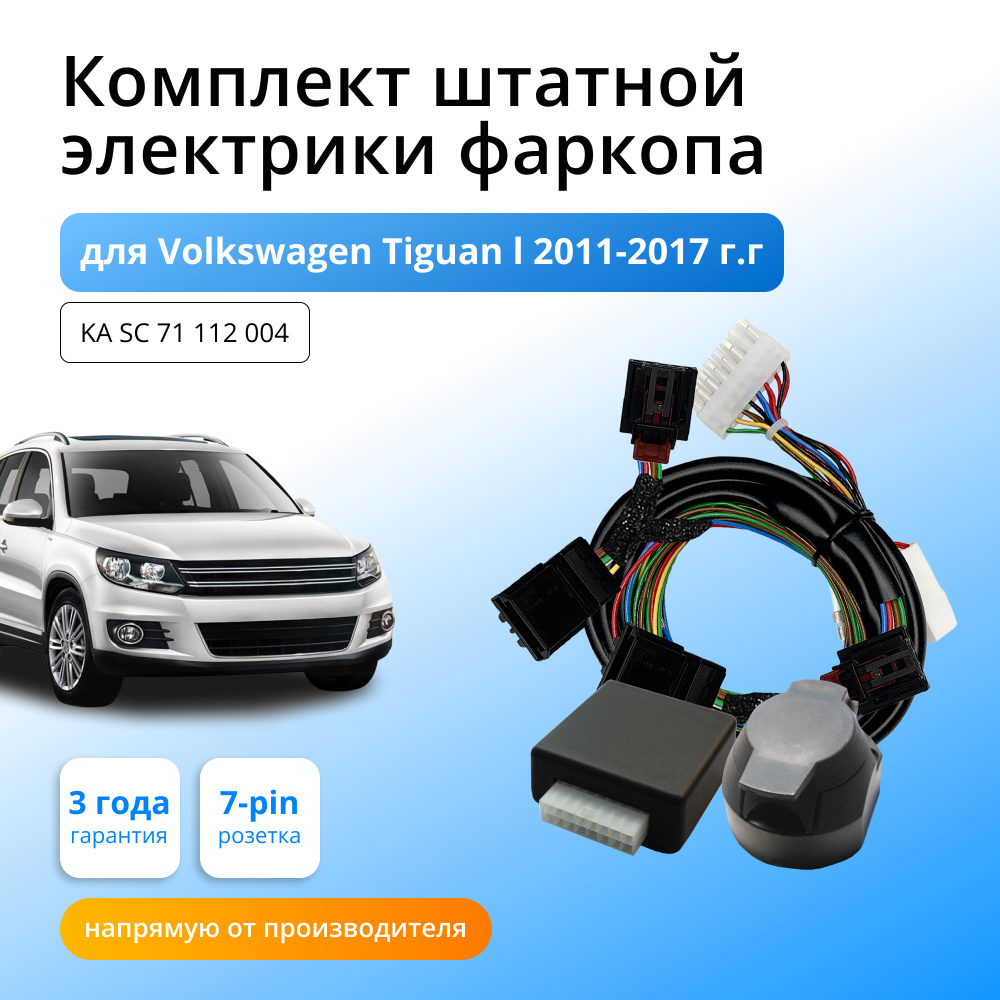 Блок согласования (смарт-коннект) для фаркопа Volkswagen Tiguan l 2011-2017  гг Рестайлинг со штатными колодками - Концепт Авто арт. KA SC 71 112 004 -  купить по выгодной цене в интернет-магазине OZON (711269648)