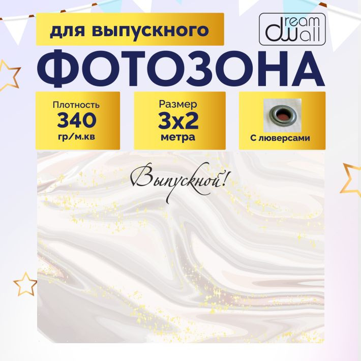 Фотозона Белый с блестками выпускной 300*200 #1