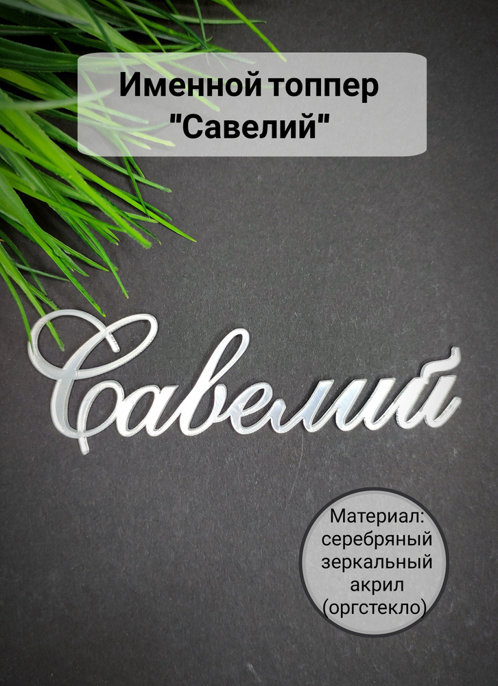 Топпер для торта "Савелий", 1 шт, 1 уп. #1