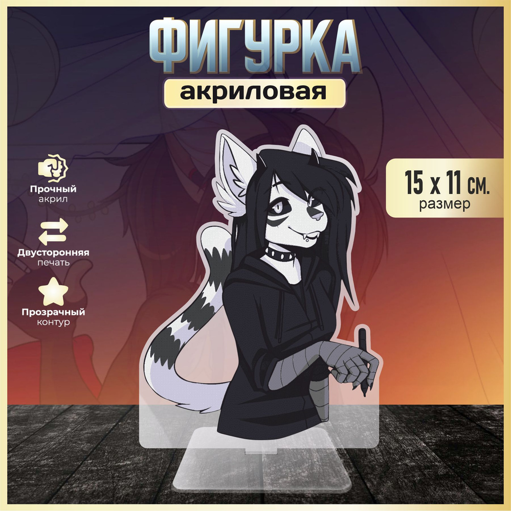 Акриловая фигурка декоративная / статуэтки для интерьера Фурри Furry  #1