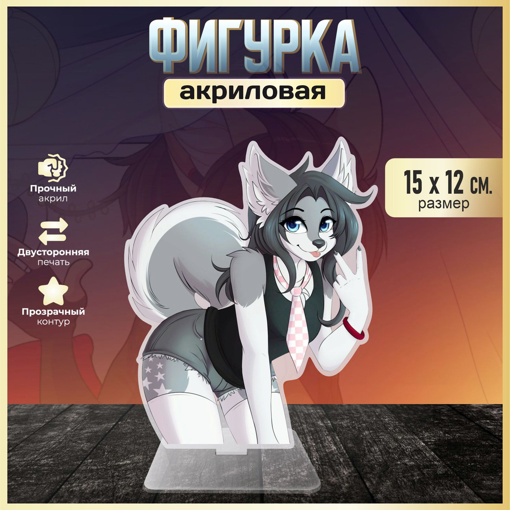 Акриловая фигурка декоративная / статуэтки для интерьера Фурри Furry  #1