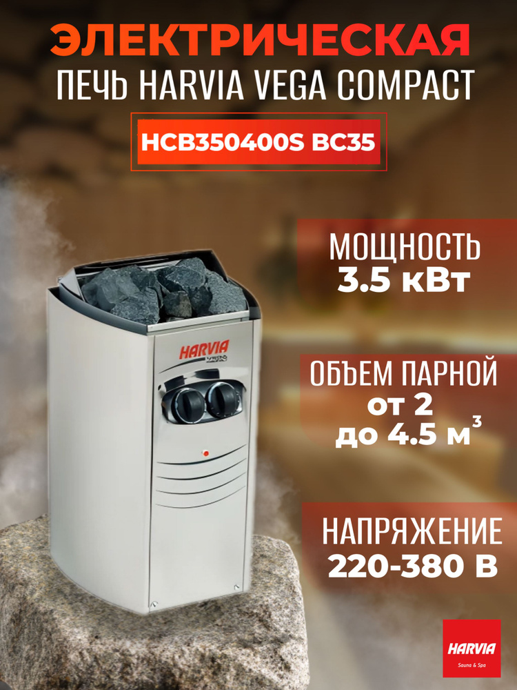 Электрическая печь Harvia Vega Compact BC35 Steel #1
