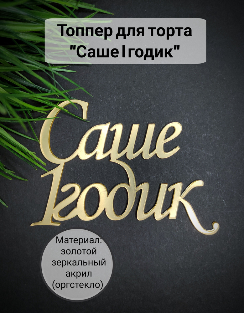 Топпер для торта цифра 1 "Саше 1 годик", 1 шт, 1 уп. #1