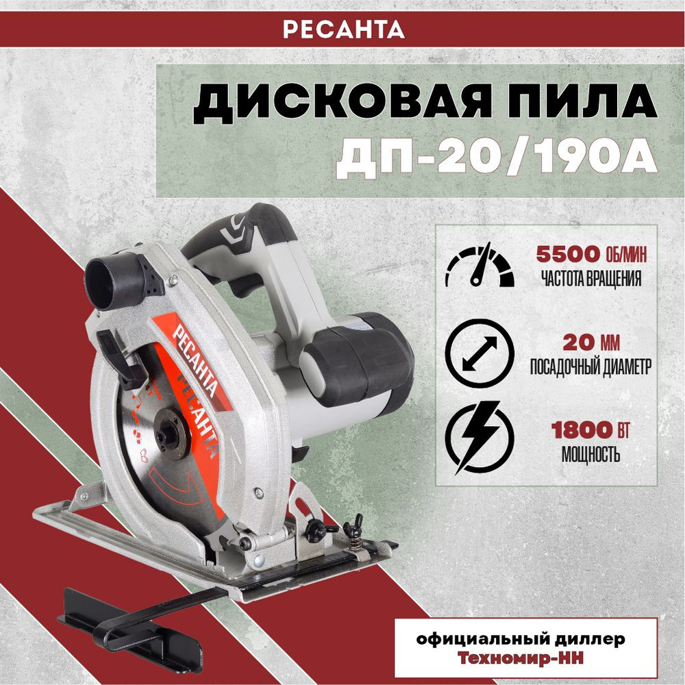 Дисковая пила ДП-20/190А Ресанта - купить в интернет-магазине OZON с ...
