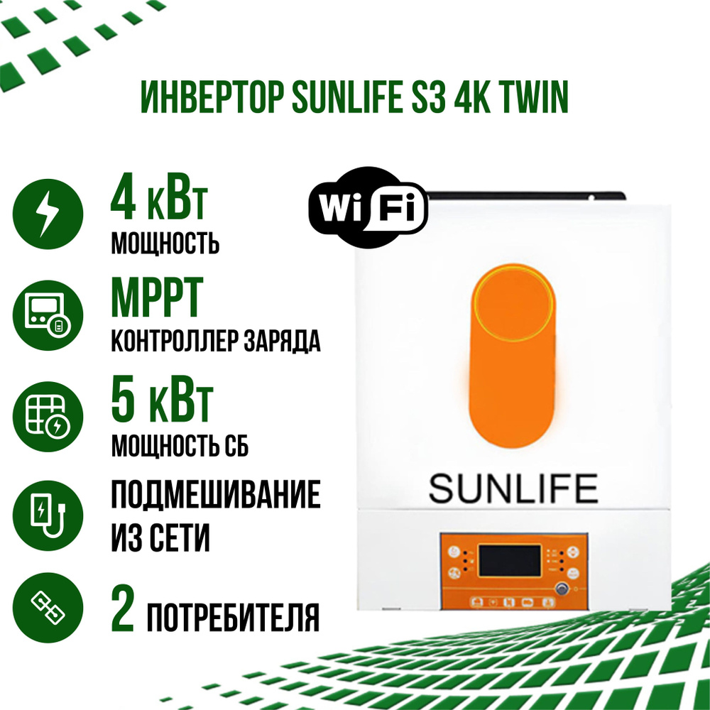 Гибридный солнечный инвертор SUNLIFE S3 4K TWIN 24В на 220В c Wi-Fi, с  контроллером MPPT и двумя выходами на потребителя для дома - купить с  доставкой по выгодным ценам в интернет-магазине OZON (