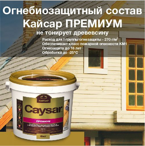 Кайсар Премиум / Caysar Premium / ведро 6 кг. Огнебиозащитный состав для наружных и внутренних работ. #1