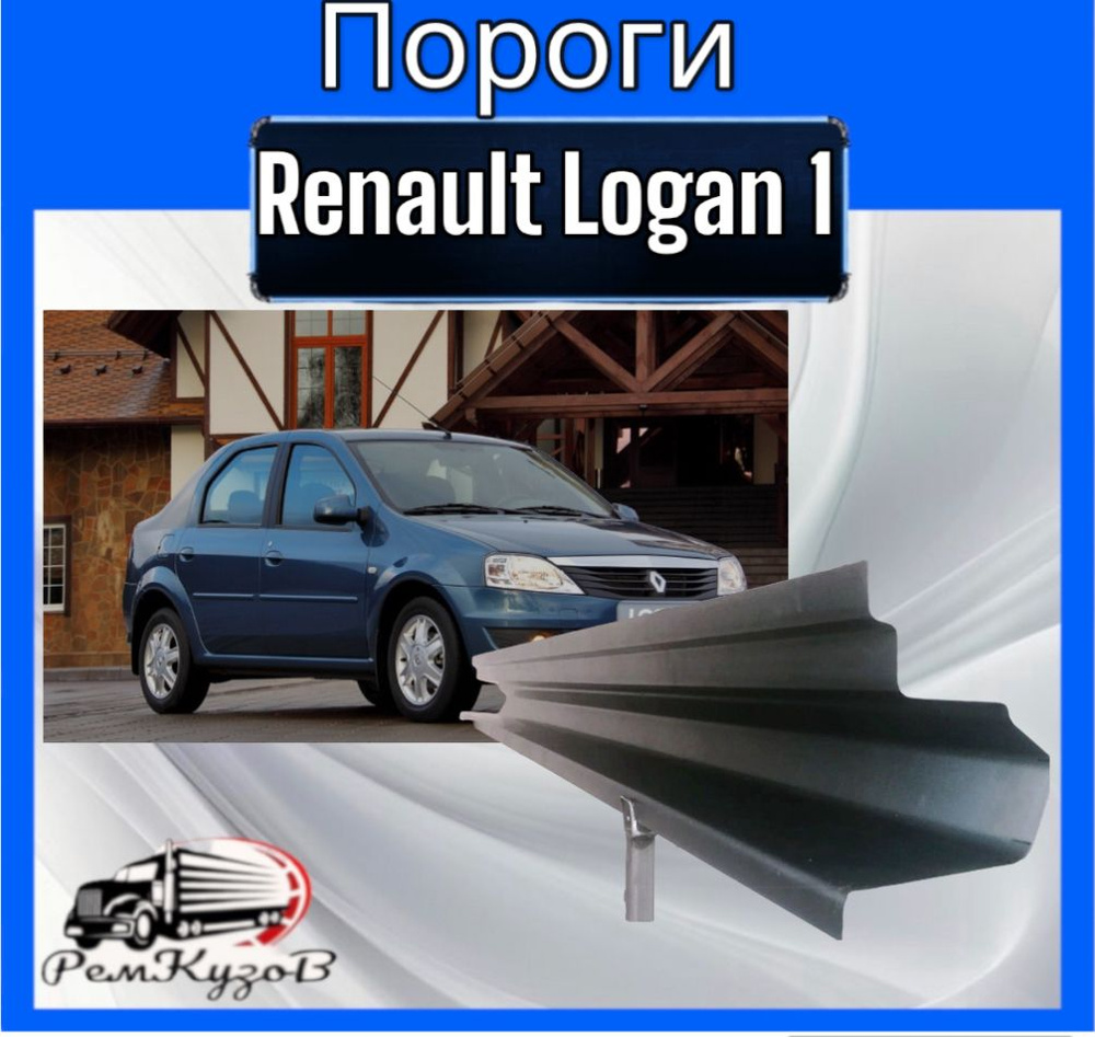 Пороги полный профиль для Renault Logan 1 комплект левый / правый - арт ...