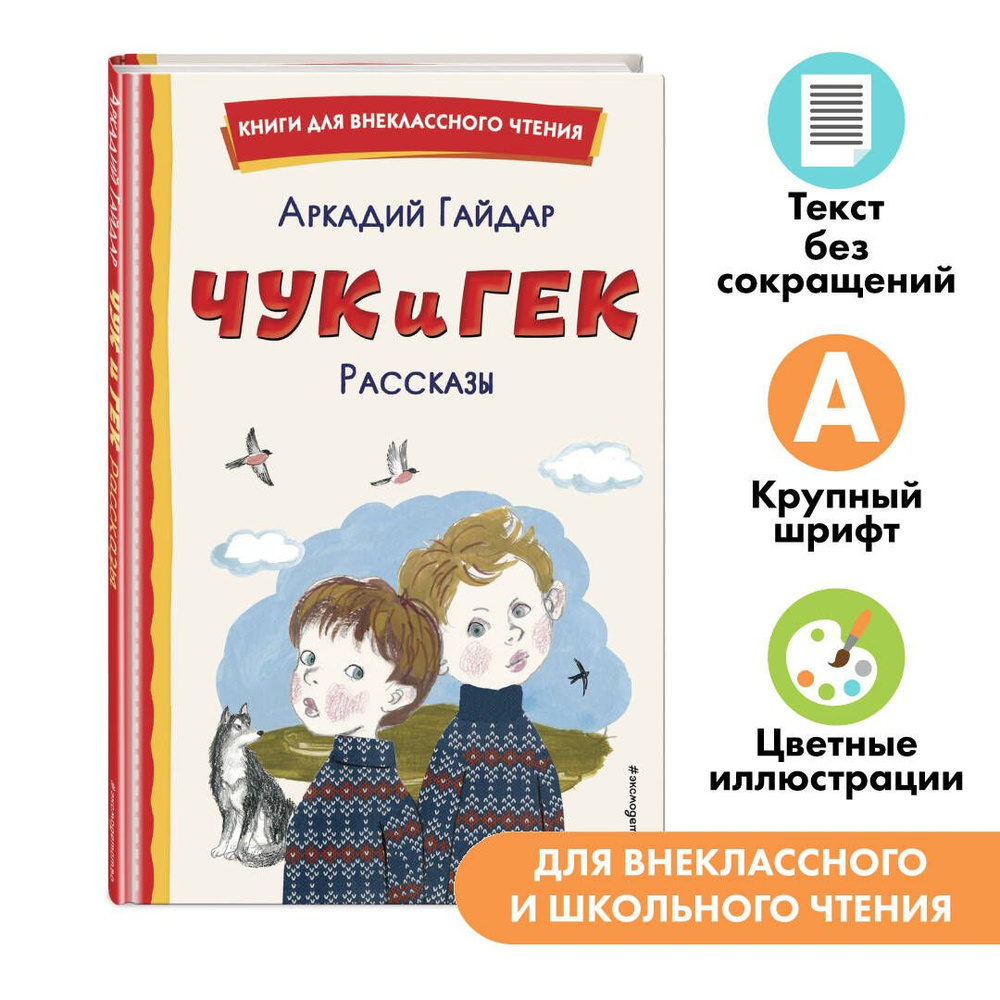 Чук и Гек. Рассказы (ил. А. Власовой). Внеклассное чтение | Гайдар Аркадий  Петрович - купить с доставкой по выгодным ценам в интернет-магазине OZON  (616098966)