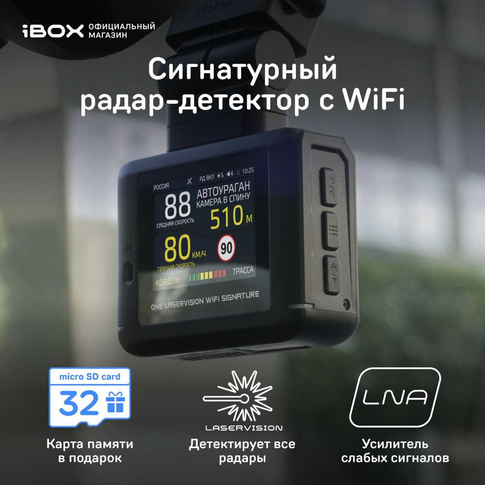 iBOX ONE LaserVision WiFi Signature / Автомобильный сигнатурный радар  детектор с GPS/ГЛОНАСС базой камер и WiFi