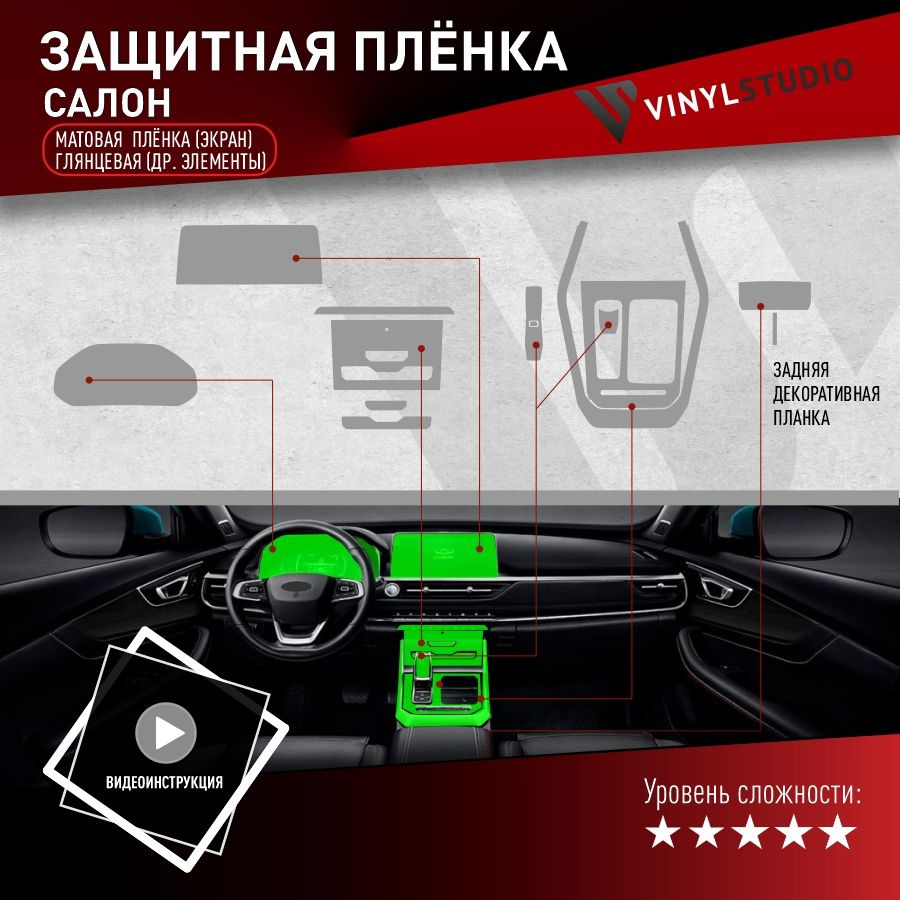VINYLSTUDIO Пленка защитная для автомобиля, комплект салона матовый+глянцевый мм, 5 шт.  #1