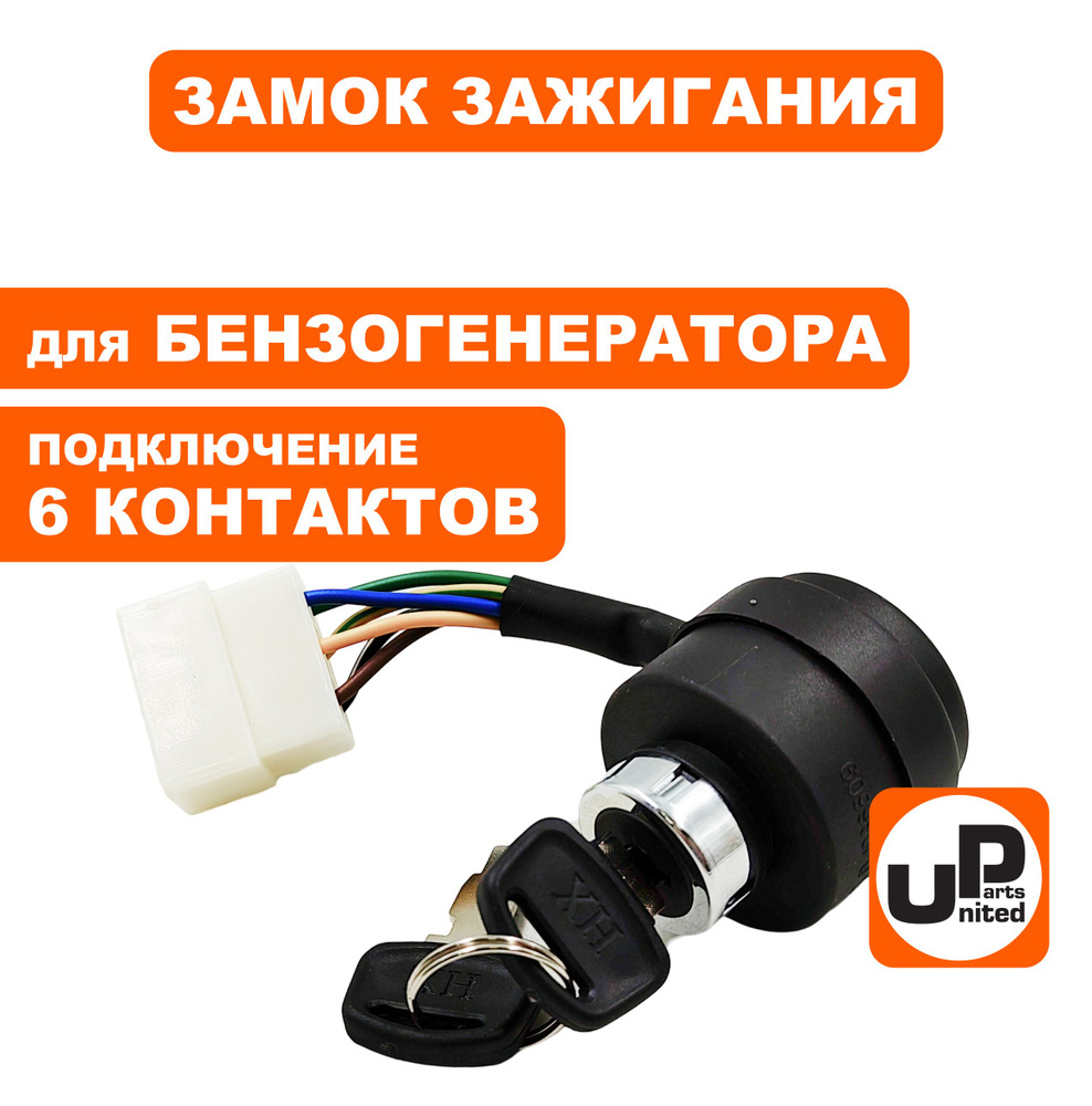 Замок зажигания UNITED PARTS с ключом для бензогенератора, подключение 6  контактов - купить по выгодной цене в интернет-магазине OZON (1426688268)