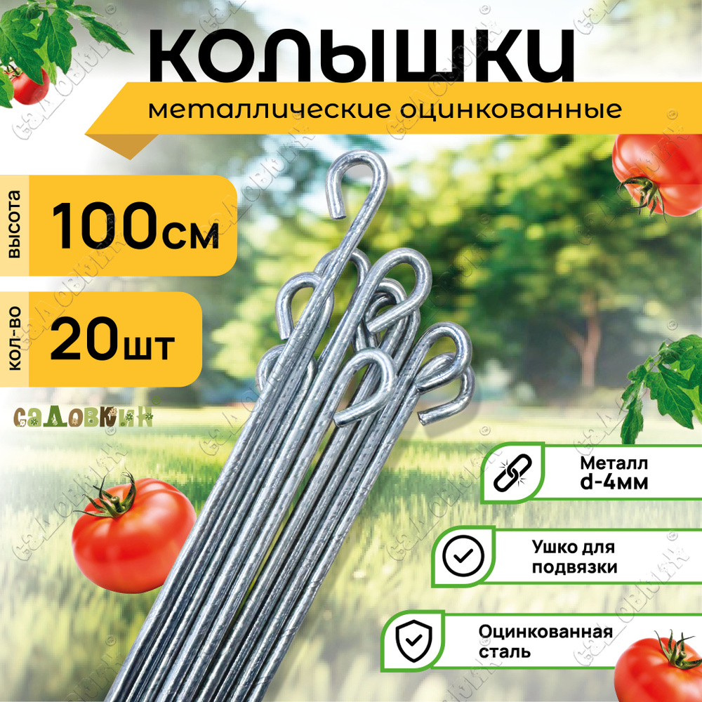Колышки для подвязывания растений, пруток 1.0м, для помидор, для томатов (20 шт)  #1