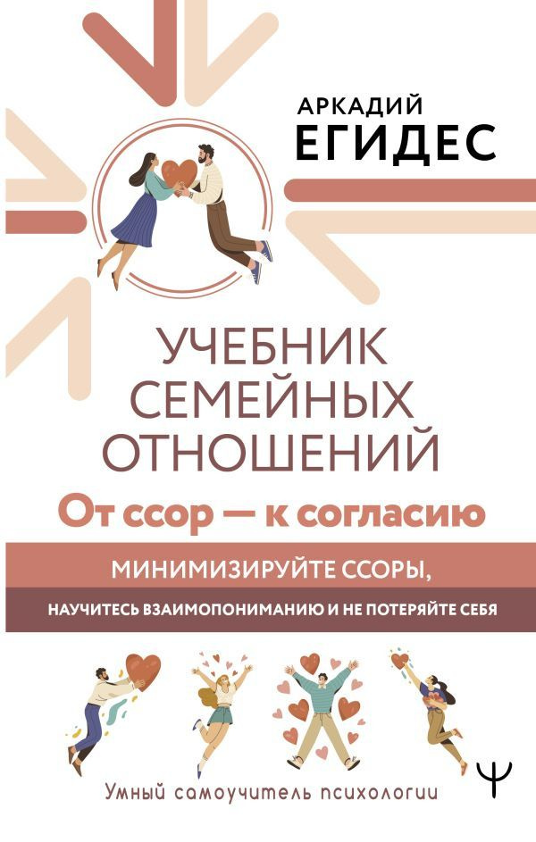 Учебник семейных отношений. От ссор - к согласию. Минимизируйте ссоры, научитесь взаимопониманию и не #1