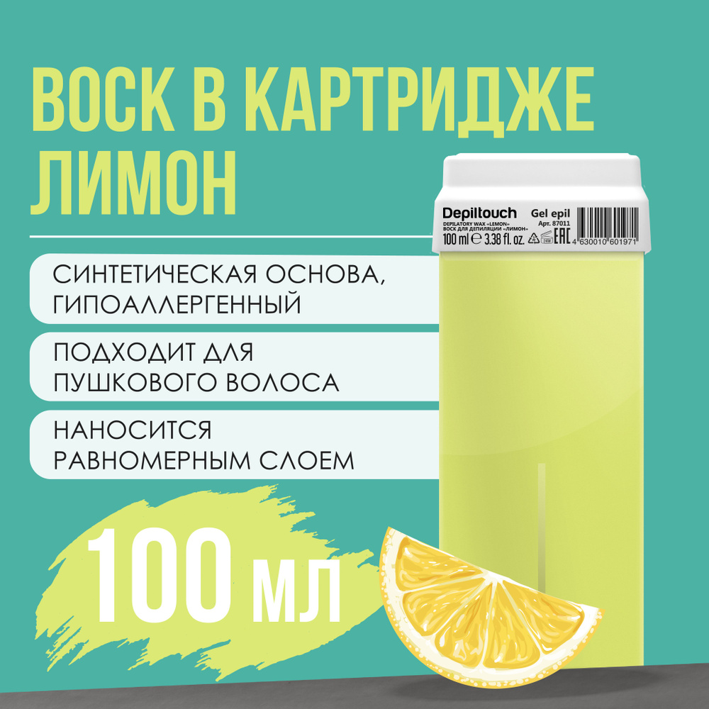 Воск для депиляции в картридже, гелевый Лимон, 100 гр Depiltouch #1
