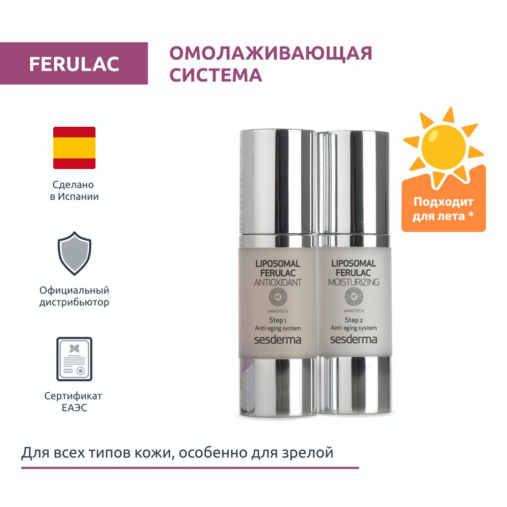 Sesderma FERULAC Система антивозрастная против фотостарения, морщин,  пигментации липосомальная омолаживающая, 30 мл + 30 мл - купить с доставкой  по выгодным ценам в интернет-магазине OZON (813752837)