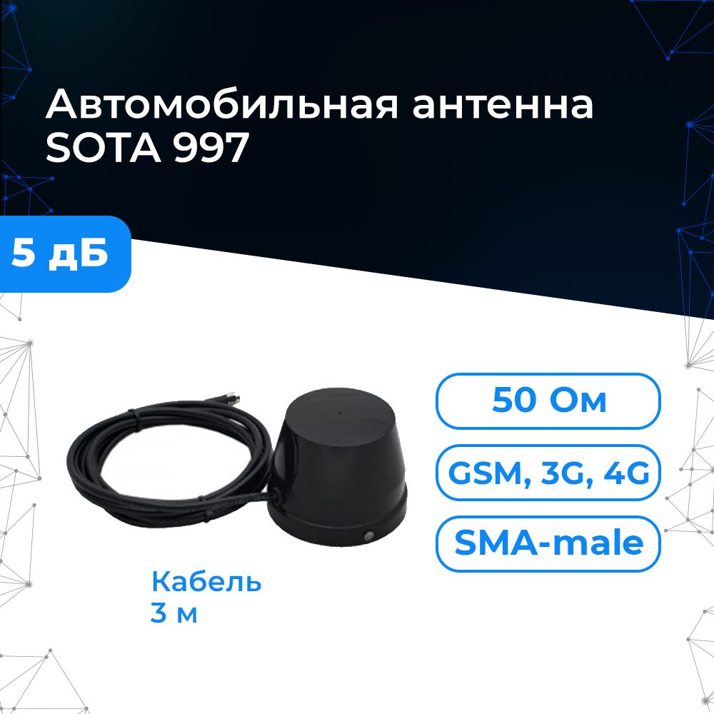 4G LTE 3G GSM Автомобильная антенна на магните Триада МА 997 SOTA  Всенаправленная (OMNI), усиление на 5 дБи, кабель RG 58 А/U длина 3 м.,  разъем SMA-male, для терминала, модема, роутера и