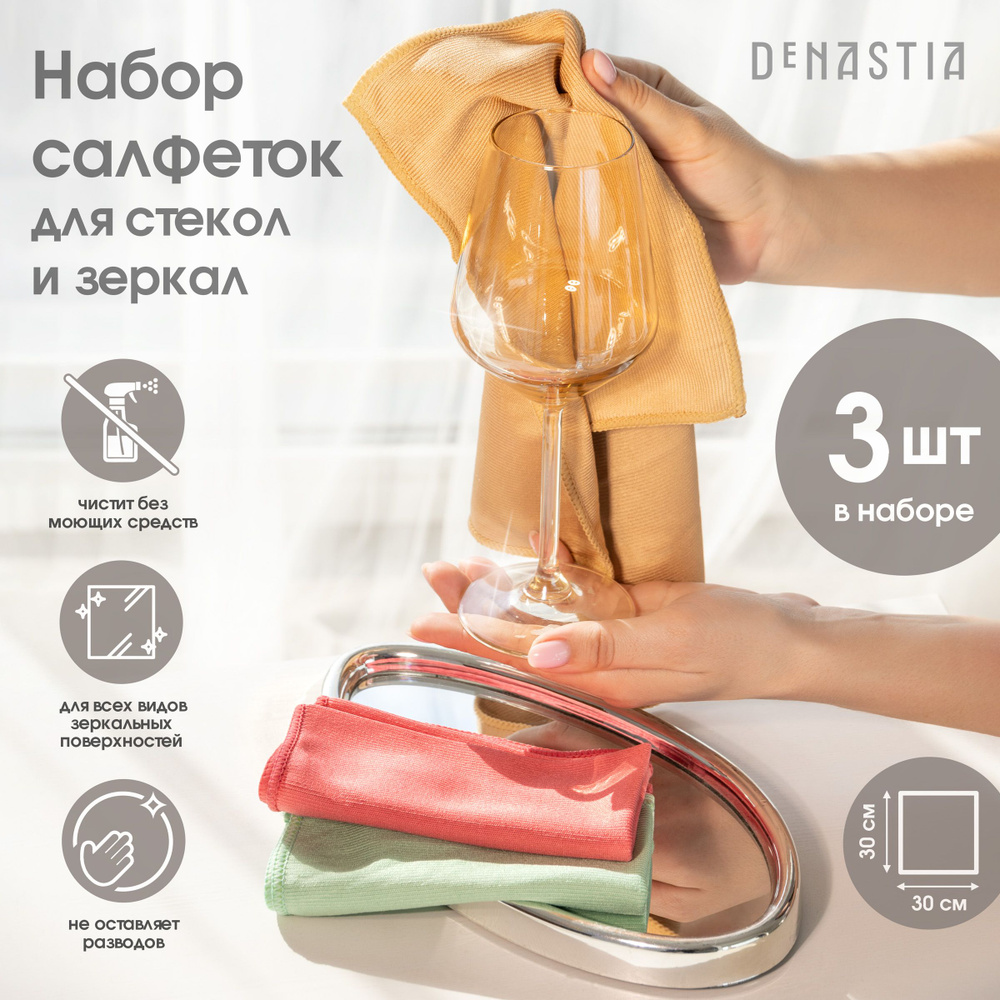 DeNASTIA Салфетки для уборки набор, 30х30 см, 3 шт. #1