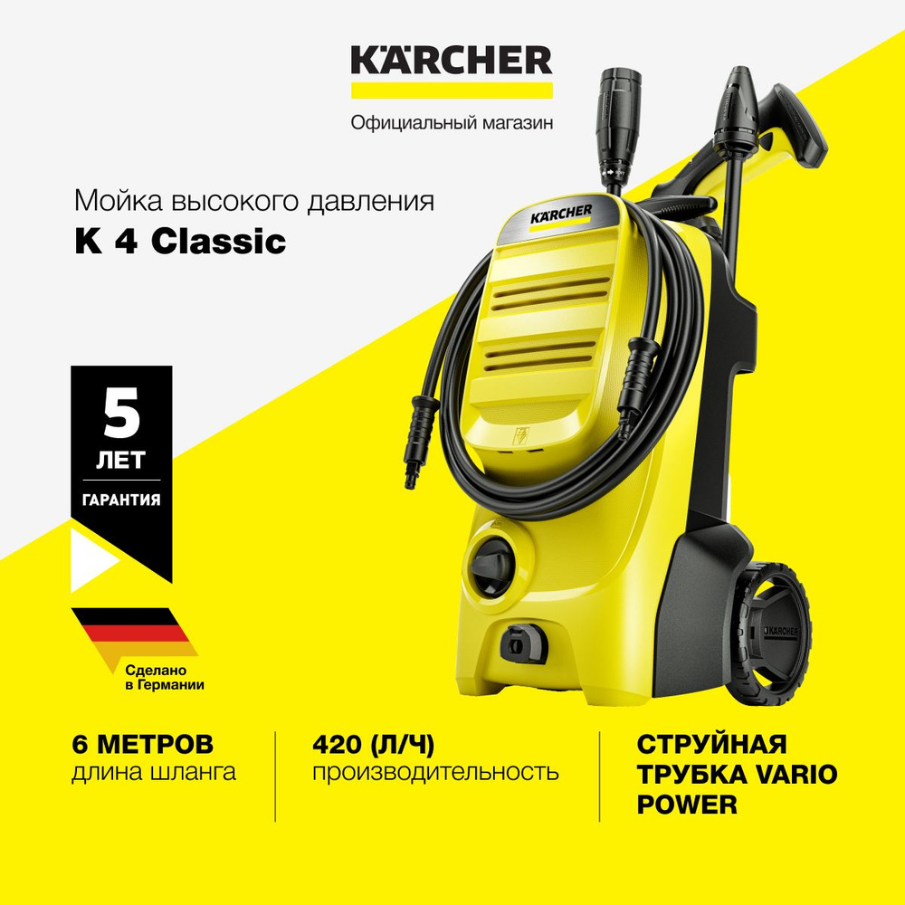 Мойка высокого давления Karcher K 4 Classic *EU 1.679-420.0, встроенный  фильтр для воды, производительность 420 л/ч, пистолет, грязевая фреза