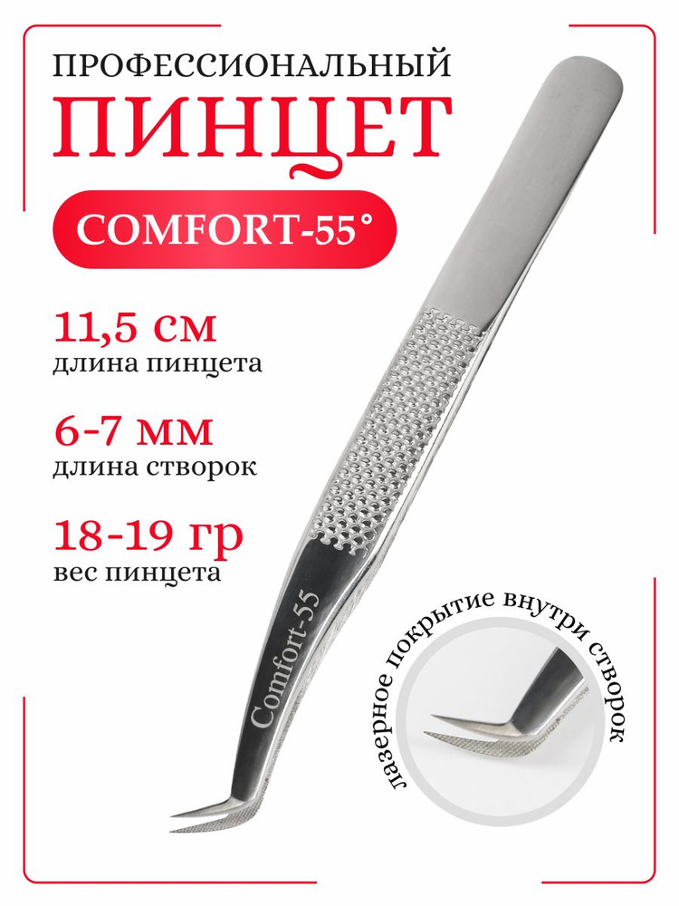 Пинцет для наращивания ресниц Comfort 55 #1