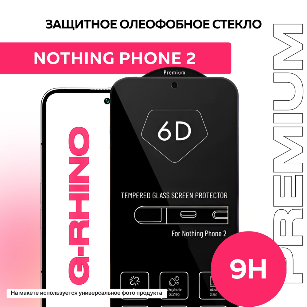 Защитное противоударное олеофобное стекло для Nothing phone 2  #1