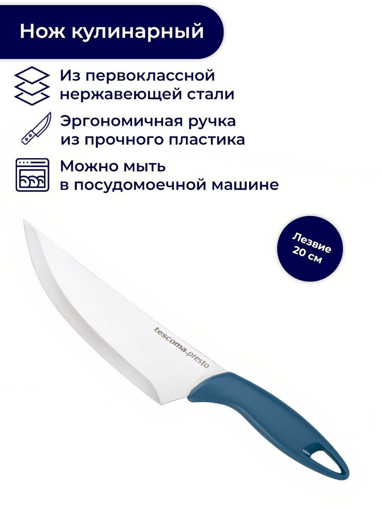Нож кухонный 20 см Tescoma Presto #1