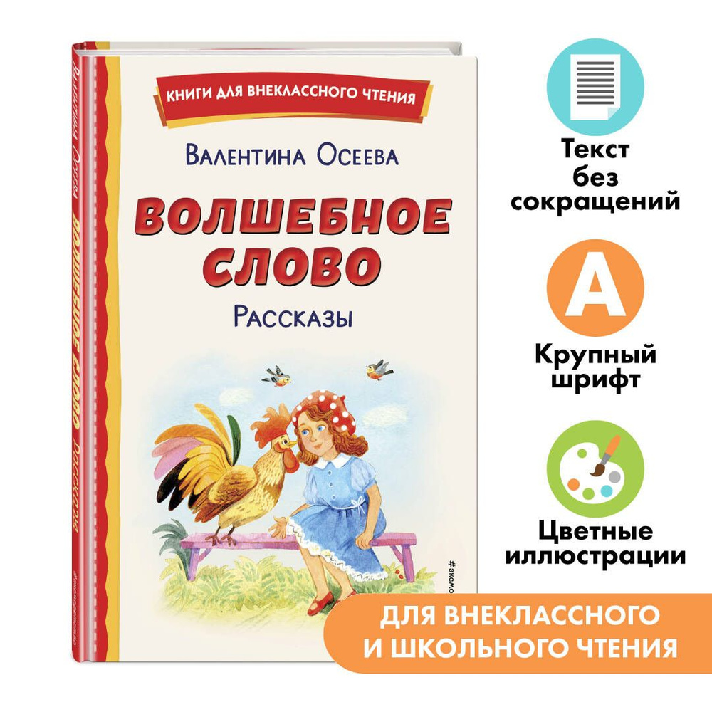 Волшебное слово. Рассказы. Внеклассное чтение | Осеева Валентина  Александровна - купить с доставкой по выгодным ценам в интернет-магазине  OZON (809980479)