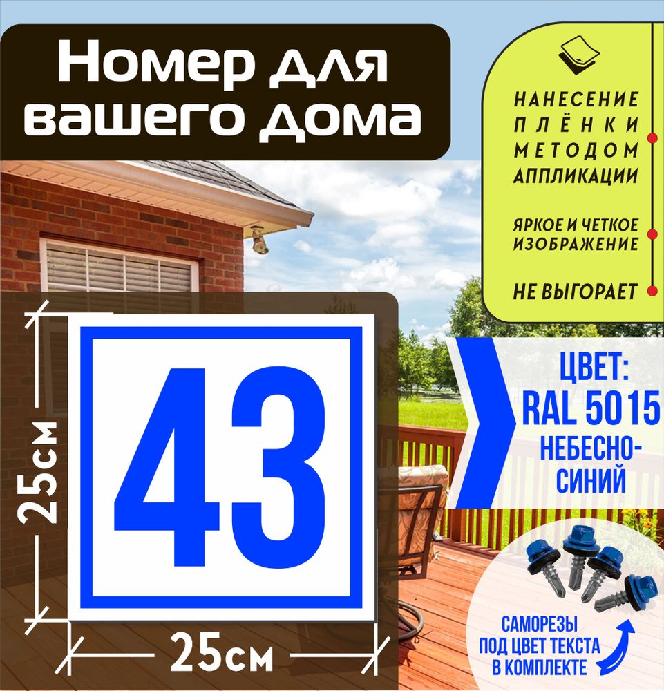 Адресная табличка на дом с номером 43 RAL 5015 синяя #1