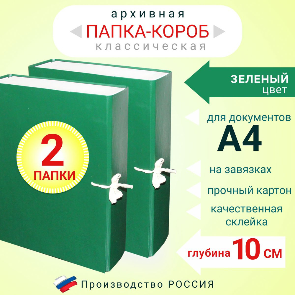 Набор из 2-х штук Папка архивная для бумаг А4 с завязками, Короб архивный для хранения документов, зеленый #1