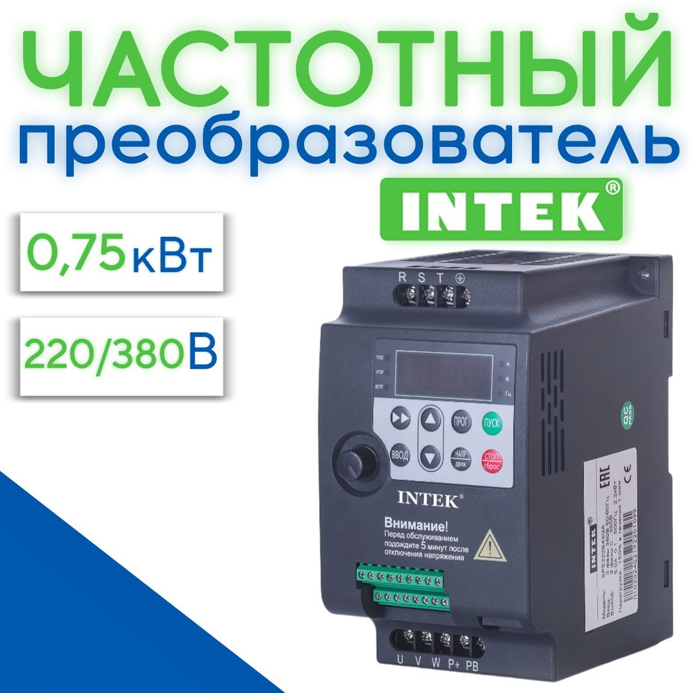 Частотный преобразователь 0,75 кВт 4A INTEK 220В Вход 1 Фаза Выход 3 Фазы  220В