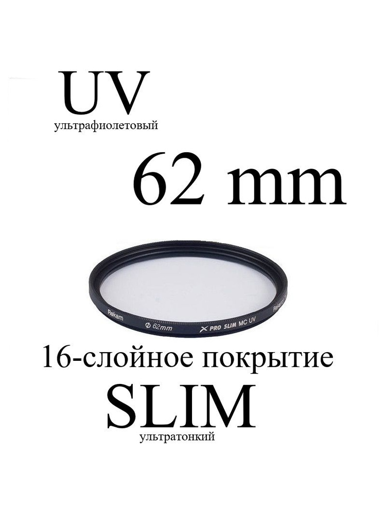 Светофильтр Rekam UV 62-SMC16LC. Ультрафиолетовый защитный оптический фильтр с 16-слойным покрытием, #1