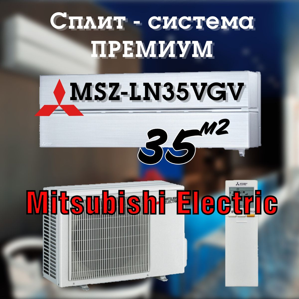 Mitsubishi Electric MSZ-LN35VGV / MUZ-LN35VG2,премиум, Настенный кондиционер сплит система до 35 кв.м. #1