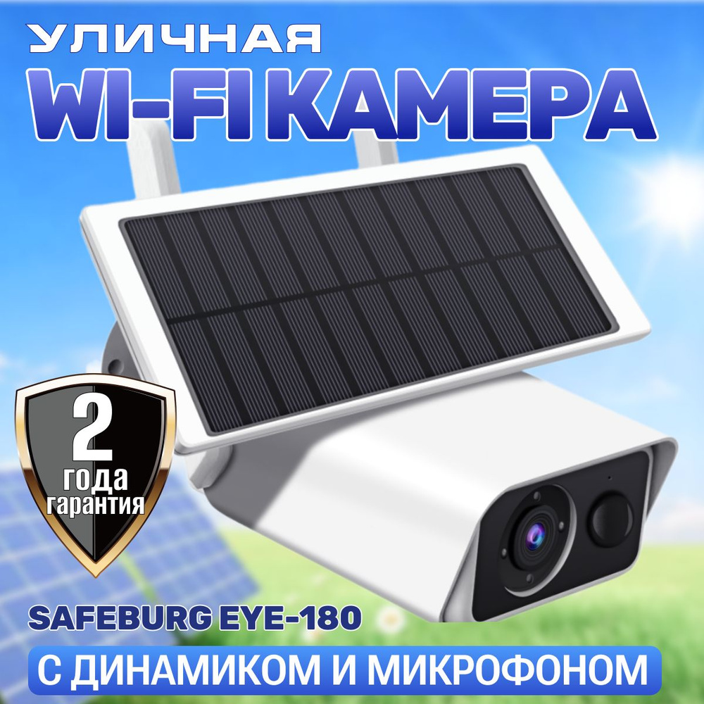 Камера видеонаблюдения SAFEBURG solar 2288×1288 - купить по низким ценам в  интернет-магазине OZON (740675736)