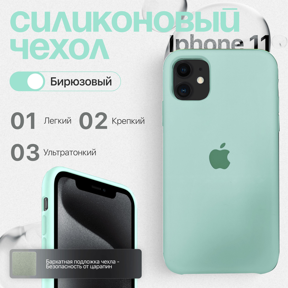 Силиконовый чехол для iPhone 11 бирюзовый #1