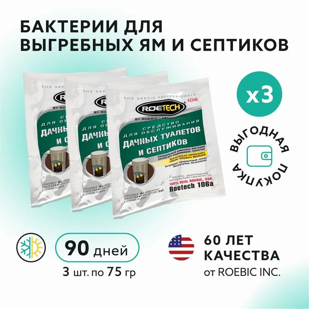 Средство Roetech 106А (3шт по 75гр) для обслуживания дачных туалетов и септиков, обслуживания дачных #1